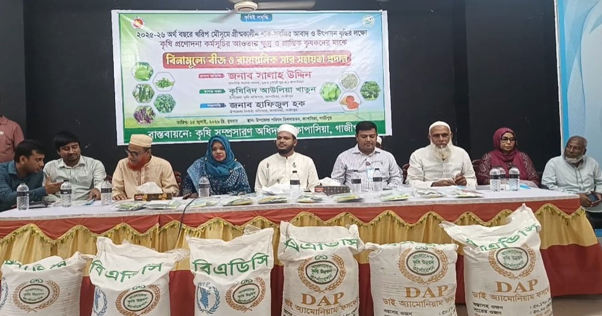 কাপাসিয়ায় বিনামূল্যে সবজি বীজ ও সার সহায়তা প্রদান