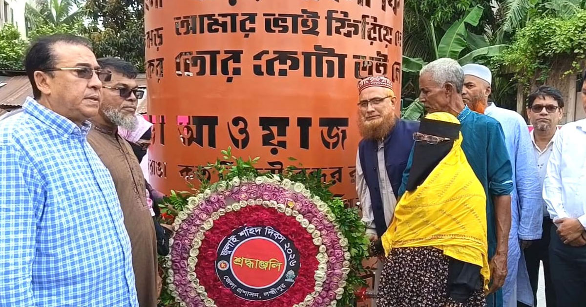বিনম্র শ্রদ্ধায় লক্ষ্মীপুরে জুলাই শহীদ দিবস উদযাপন