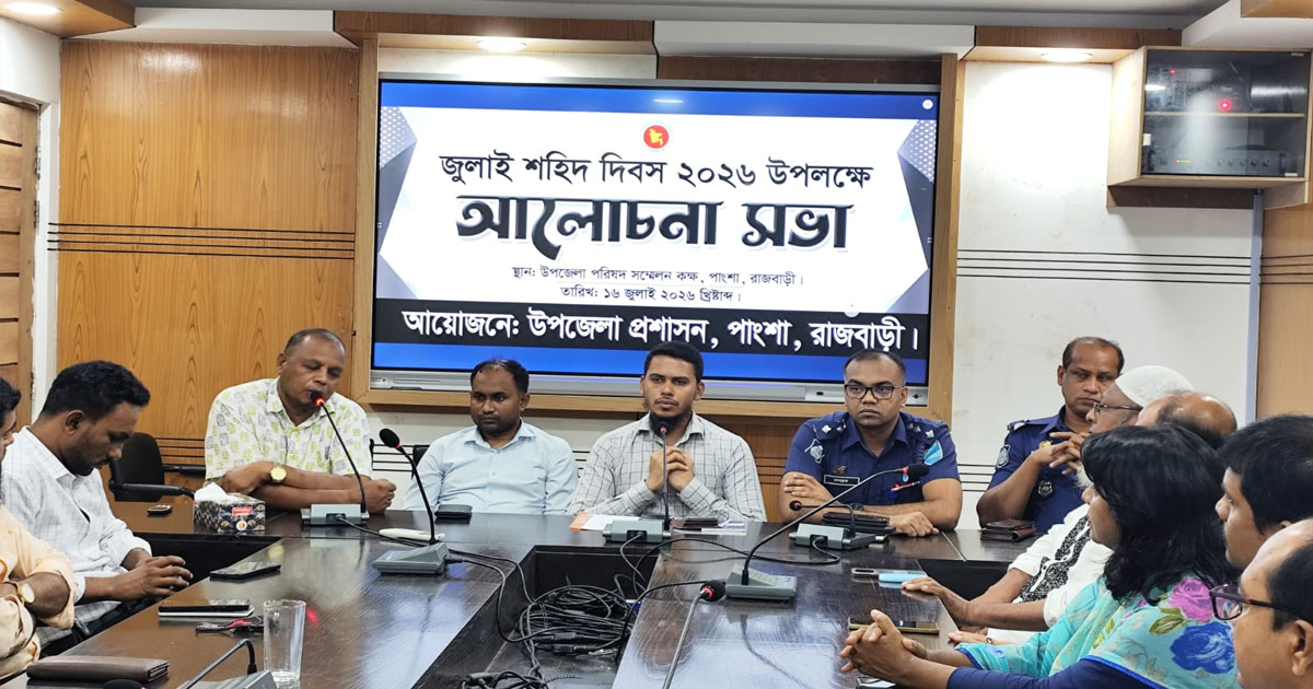 পাংশায় জুলাই শহিদ দিবস উপলক্ষে আলোচনা সভা অনুষ্ঠিত