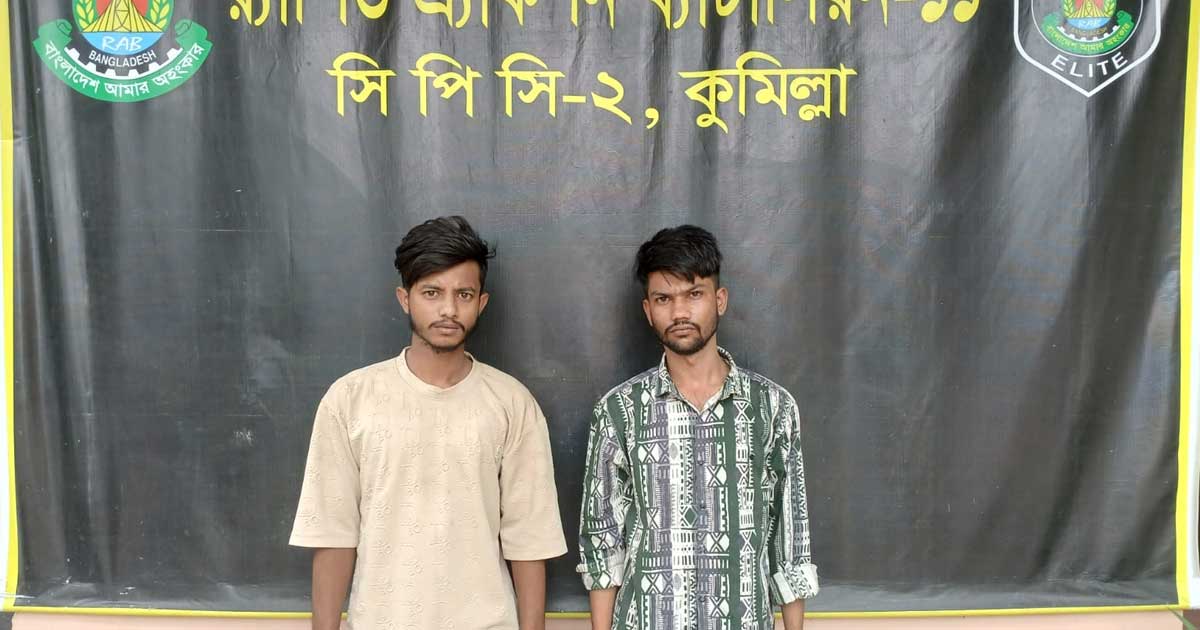 কুমিল্লায় র‍্যাবের অভিযানে ১০০ কেজি গাঁজাসহ দুই মাদক কারবারি গ্রেপ্তার