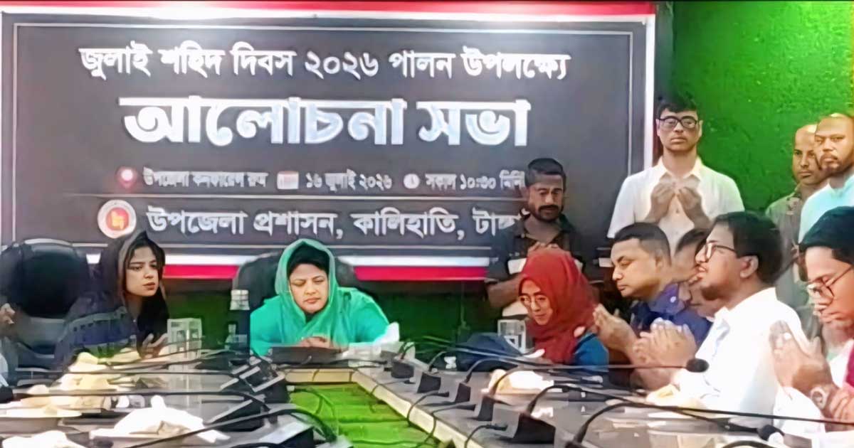 কালিহাতীতে জুলাই শহীদ দিবস পালন উপলক্ষে প্রস্তুতিমূলক আলোচনা সভা