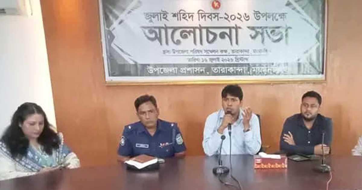 তারাকান্দায় জুলাই শহিদ দিবস পালিত
