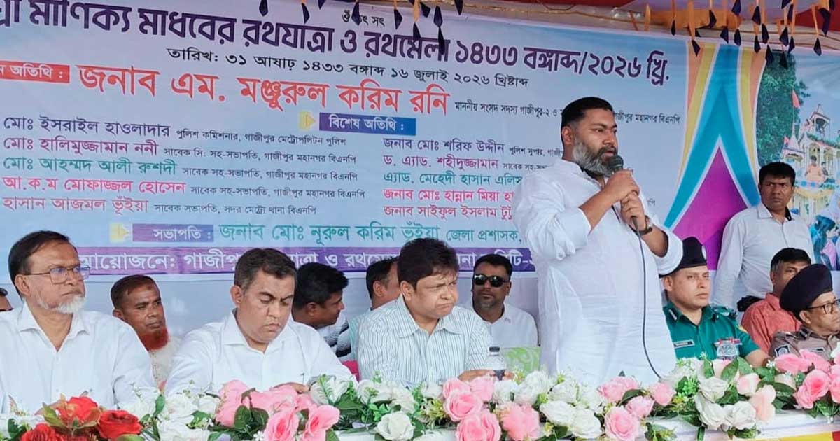 গাজীপুরে শুরু হলো ভাওয়াল রাজাদের শতবর্ষের মানিক্য মাধবের রথযাত্রা