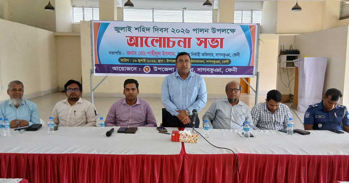 দাগনভূঞায় ‘জুলাই শহিদ দিবস’ উপলক্ষে আলোচনা সভা