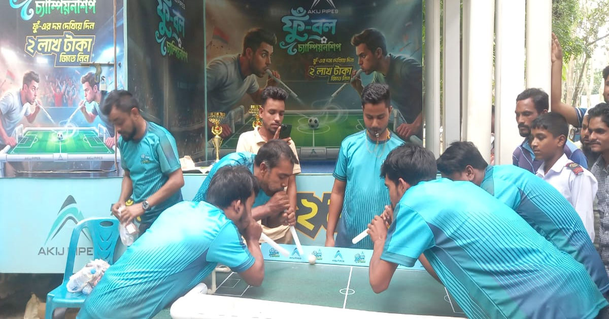 আকিজ পাইপের উদ্যোগে ব্যতিক্রমী আয়োজন ফু দিয়ে গোল; পুরস্কার ২ লক্ষ টাকা!