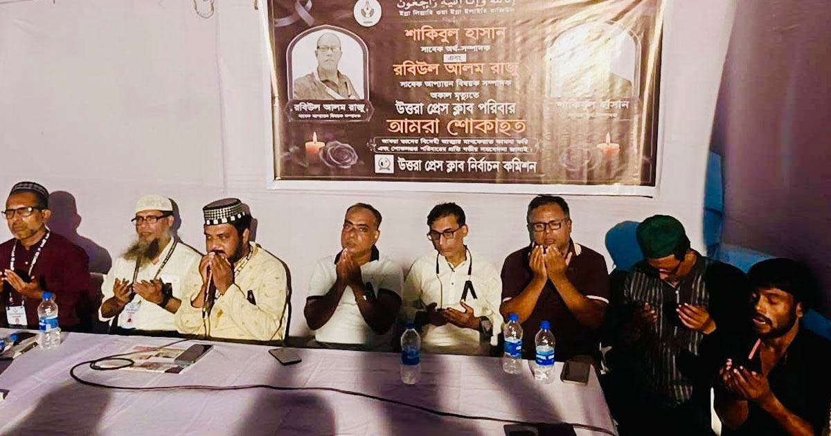 দুর্ঘটনায় নিহত সাংবাদিক স্মরণে উত্তরা প্রেস ক্লাবের দোয়া মাহফিল