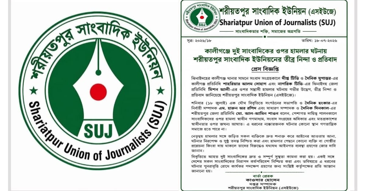 দুই সাংবাদিকের ওপর হামলার ঘটনায় এসইউজ ‘র তীব্র নিন্দা ও প্রতিবাদ
