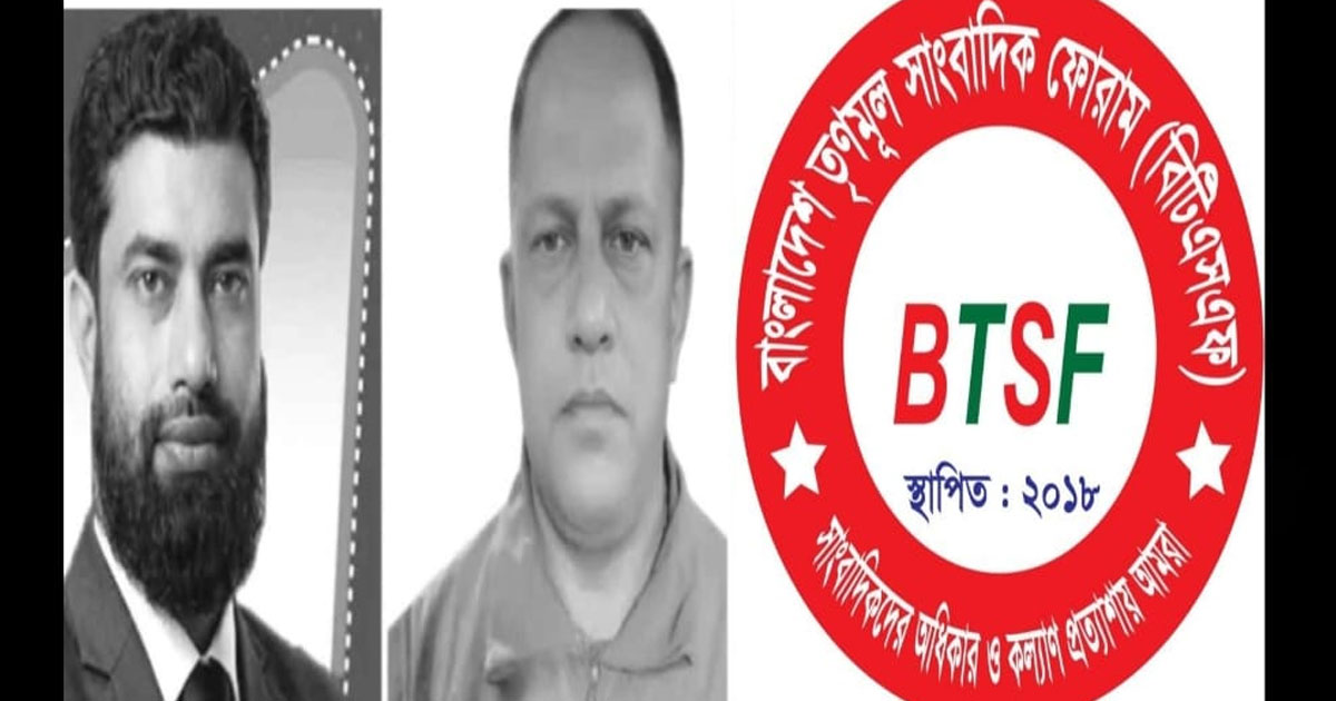 দুই সাংবাদিকের মৃত্যুতে বিটিএসএফের শোক