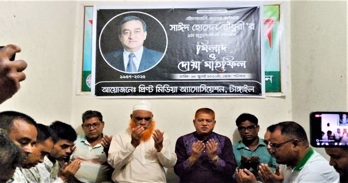 টাঙ্গাইলে এইচআরসি গ্রুপের প্রতিষ্ঠাতা সাঈদ হোসেন চৌধুরীর প্রথম মৃত্যুবার্ষিকী পালিত