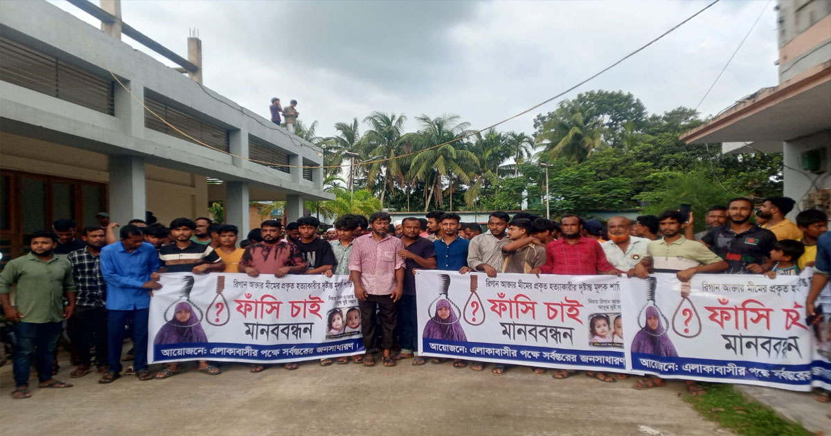 শাহরাস্তিতে মিম হত্যা: দোষীদের সর্বোচ্চ শাস্তির দাবিতে মানববন্ধন