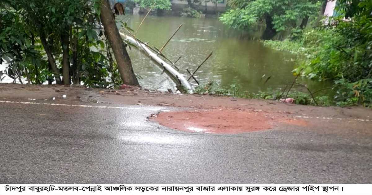 ফলোআপ- মতলবে সড়ক সুড়ঙ্গ করে ড্রেজার পাইপ: অপসারণে ব্যবস্থা নেয়নি কর্তৃপক্ষ
