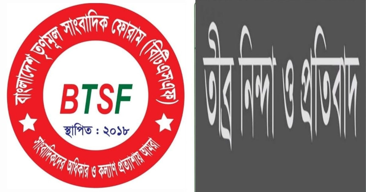 খুলনায় সাংবাদিককে লক্ষ্য করে গুলি, বিটিএসএফের নিন্দা