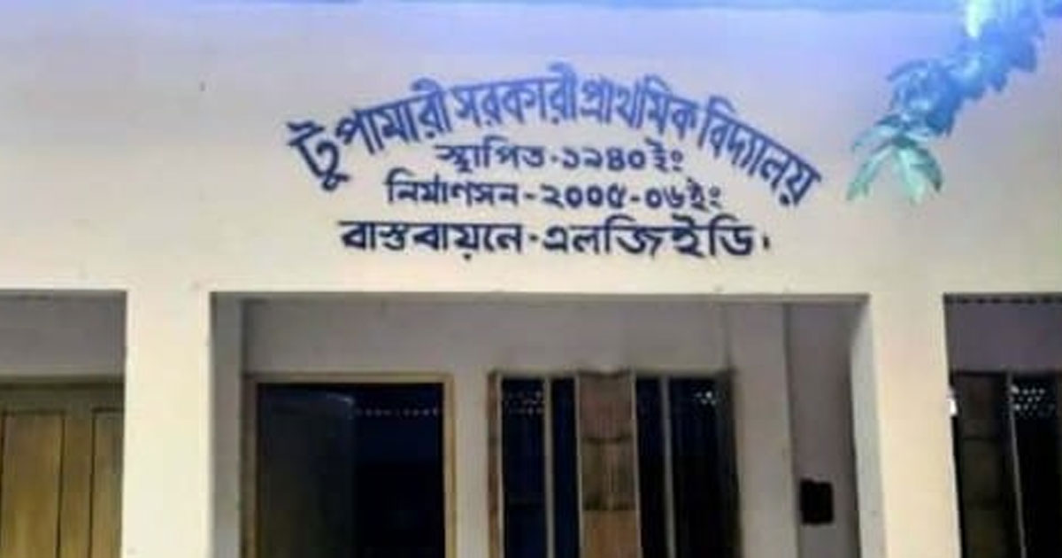 নারী প্রধান শিক্ষকের নিরাপত্তাহীনতার অভিযোগ, নিরপেক্ষ তদন্তের দাবি