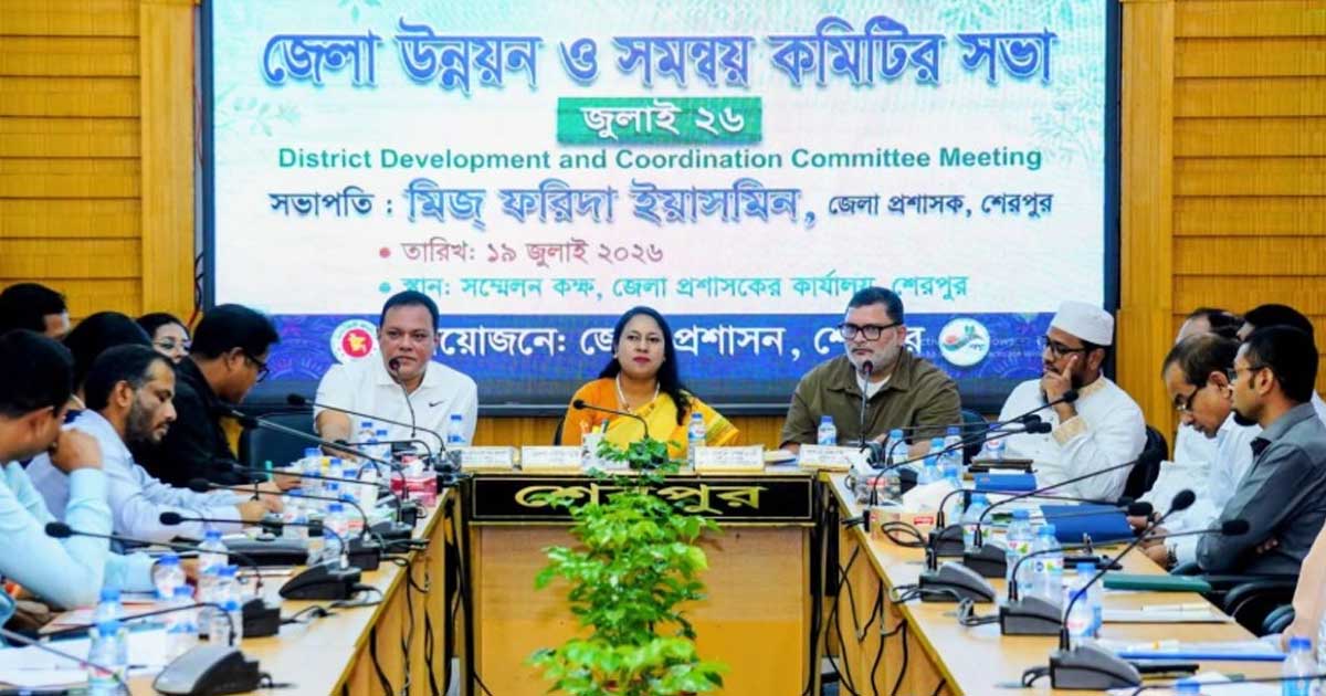 শেরপুরে জেলা উন্নয়ন ও সমন্বয় কমিটির সভা