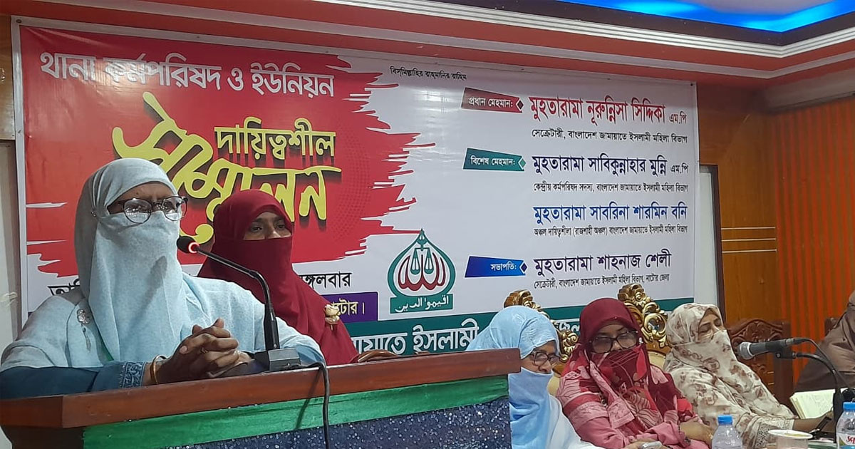 নাটোরে জামায়াতের মহিলা বিভাগের দায়িত্বশীল সম্মেলন অনুষ্ঠিত
