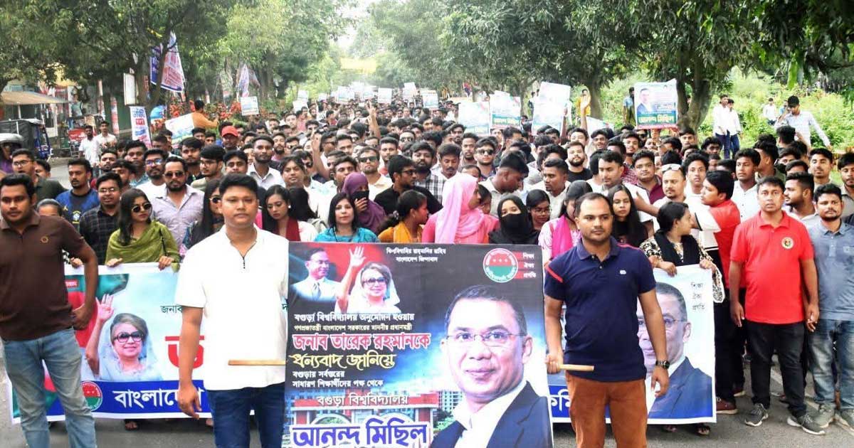 সংসদে বগুড়া বিশ্ববিদ্যালয় বিল অনুমোদনে জেলা ছাত্রদলের আনন্দ মিছিল