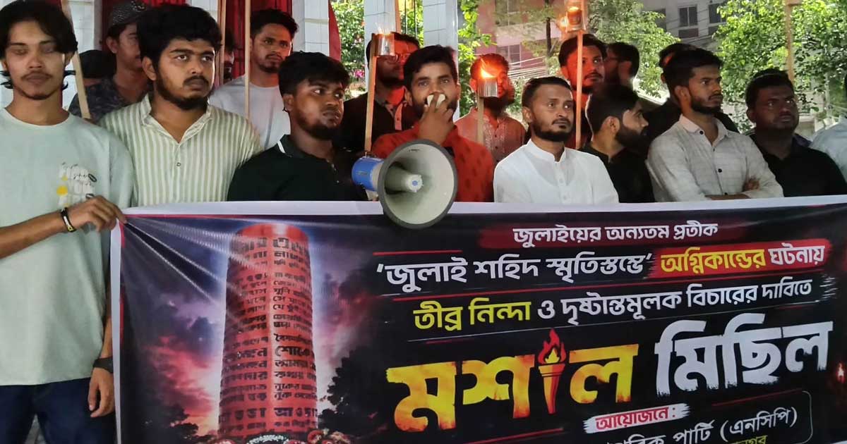 জুলাই স্মৃতি স্তম্ভে অগ্নিসংযোগের প্রতিবাদে এনসিপির বিক্ষোভ, দোষীদের গ্রেপ্তারের দাবি