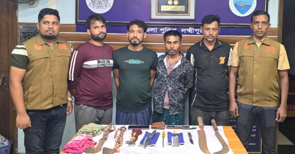 লক্ষ্মীপুরে ডাকাতির প্রস্তুতিকালে দেশীয় অস্ত্রসহ ৪ ডাকাত গ্রেপ্তার