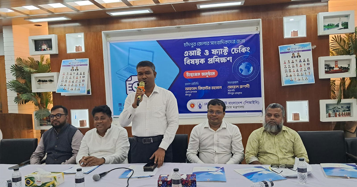 চাঁদপুরে এআই ও ফ্যাক্ট চেকিং বিষয়ে প্রশিক্ষণ