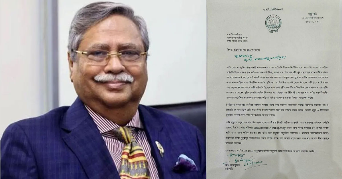 রাষ্ট্রপতির পদত্যাগপত্রে কী আছে?