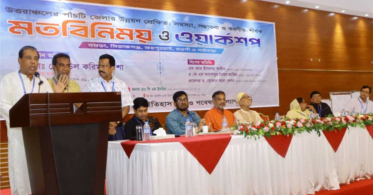 বগুড়াসহ পাঁচ জেলার উন্নয়নে সমস্যা ও সম্ভাবনা শীর্ষক ওয়ার্কশপ