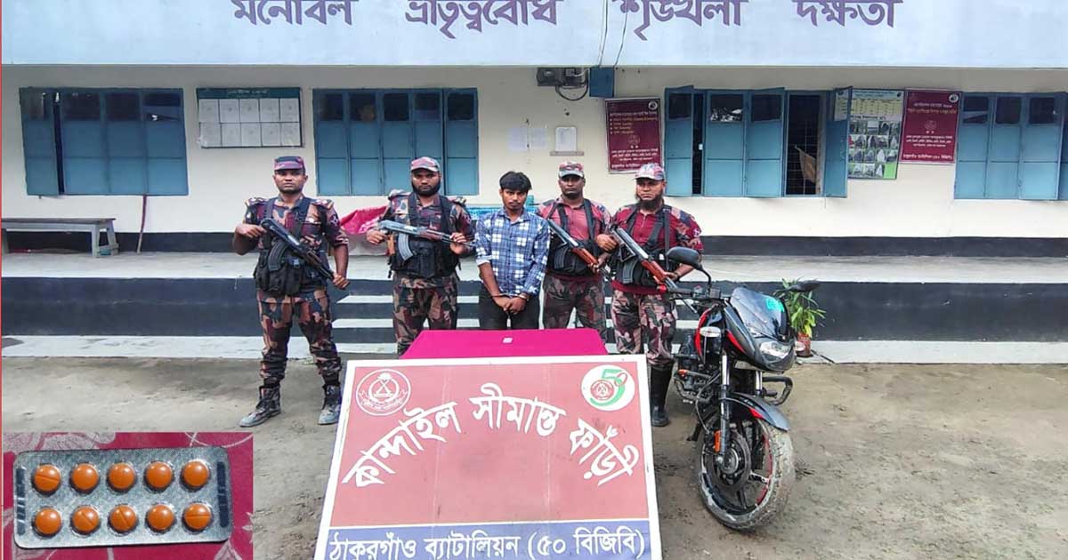 ঠাকুরগাঁওয়ে সীমান্তে ট্যাপেন্টাডল ও মোটরসাইকেলসহ তরুণ আটক