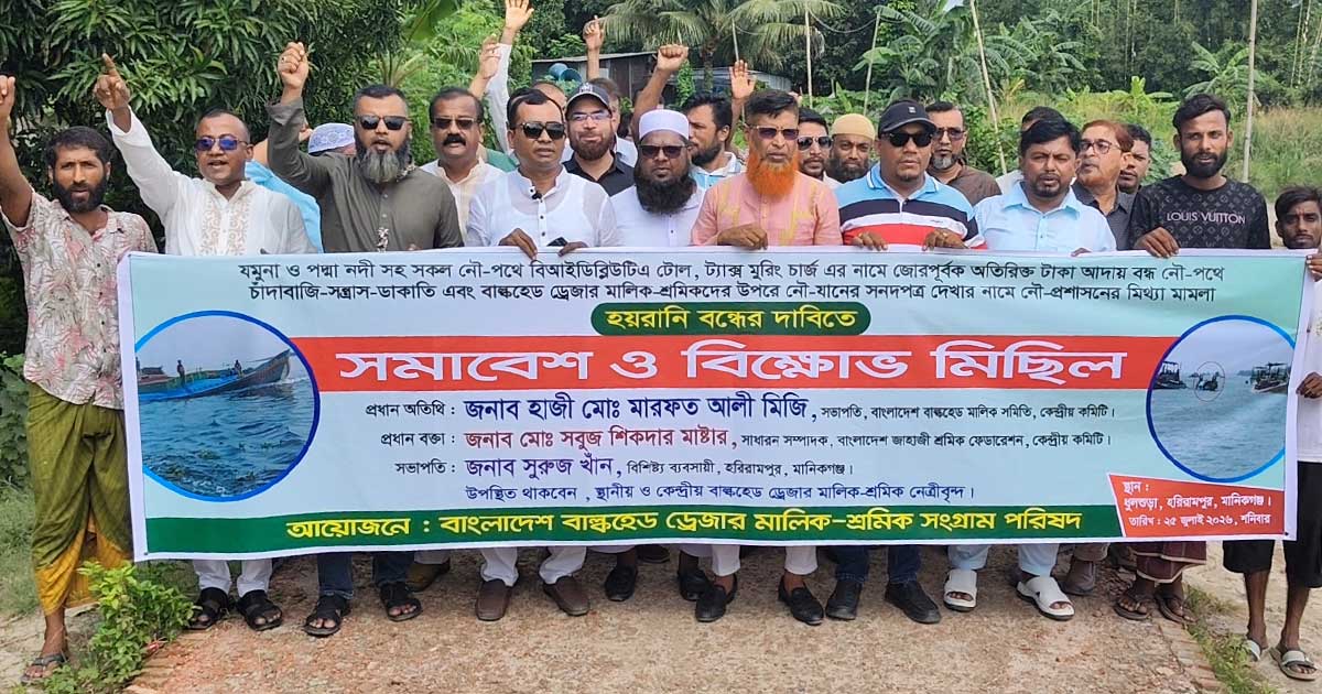 মানিকগঞ্জে নৌপথে চাঁদাবাজি বন্ধের দাবিতে বাল্কহেড মালিক-শ্রমিকদের বিক্ষোভ