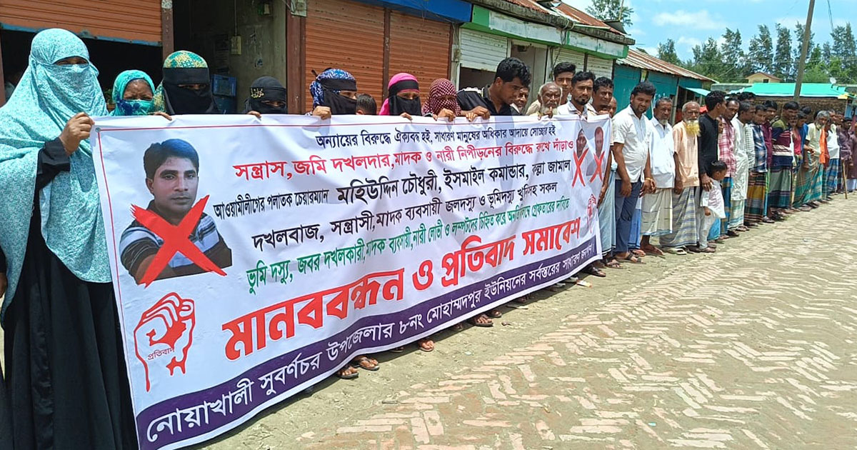 নোয়াখালীর সুবর্ণচরে সন্ত্রাস, দখলদারিত্ব ও মাদকের বিরুদ্ধে মানববন্ধন