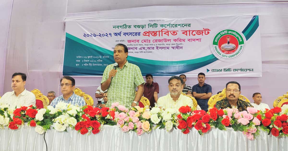 বগুড়া সিটি করপোরেশনের ১৪১৭ কোটি টাকার বাজেট ঘোষণা