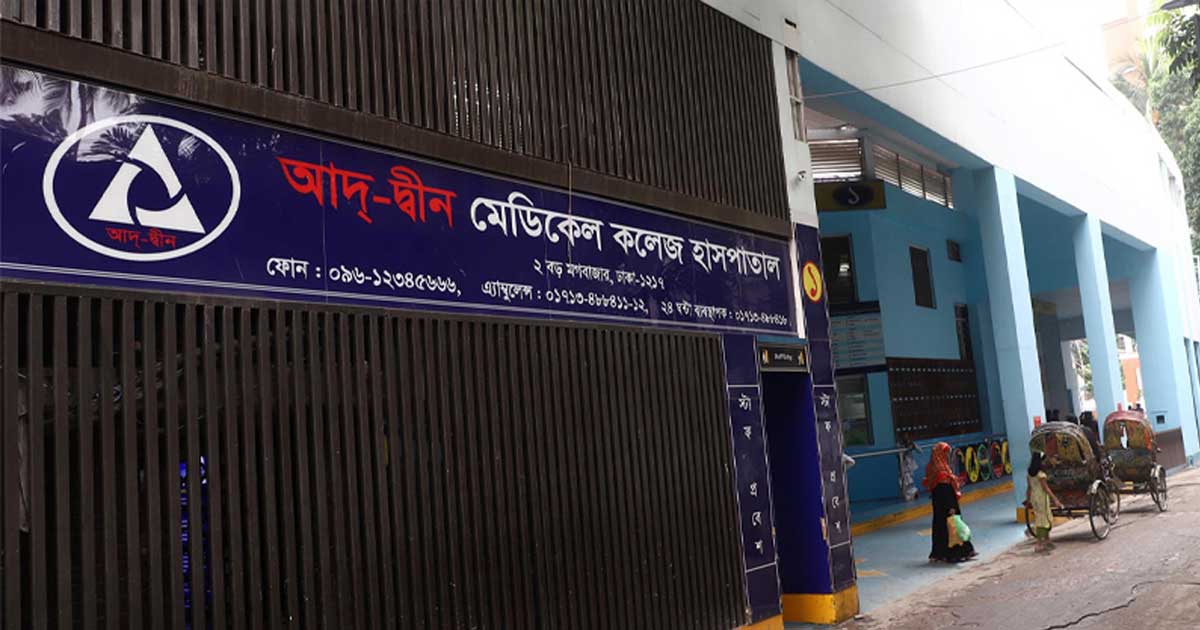 যে তিন শর্তে লাইসেন্স ফিরে পেল আদ্-দ্বীন হাসপাতাল