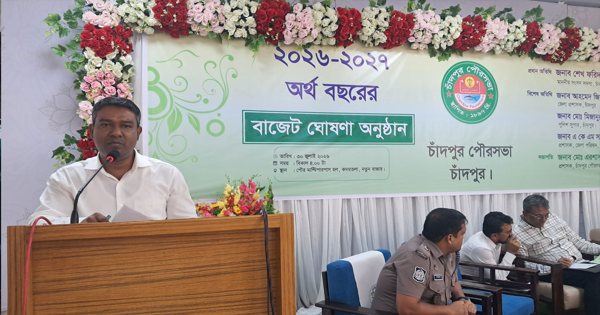চাঁদপুর পৌরসভার ২০৫ কোটি টাকার বাজেট ঘোষণা