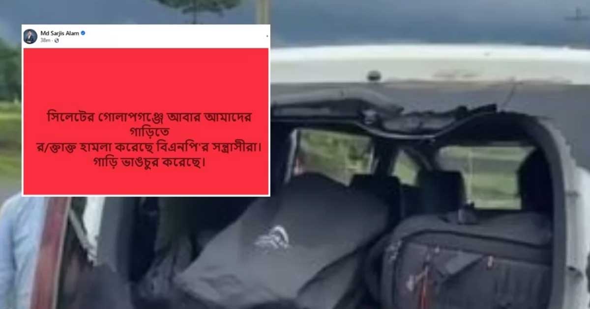 গোলাপগঞ্জে এনসিপির গাড়িবহরে হামলা, সারজিসের গাড়ি ভাঙচুর