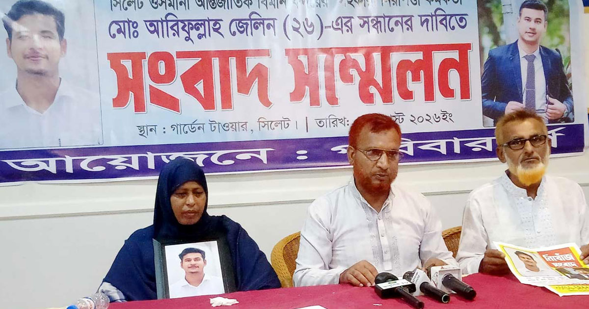 তিন সপ্তাহ ধরে নিখোঁজ ওসমানী বিমানবন্দরের নিরাপত্তা কর্মকর্তা