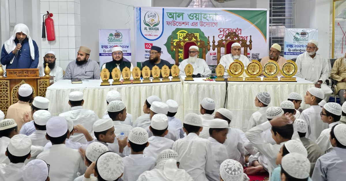 নতুন প্রজন্মকে কুরআনের আদর্শে গড়তে আল ওয়াহদা ফাউন্ডেশনের ব্যতিক্রমী আয়োজন