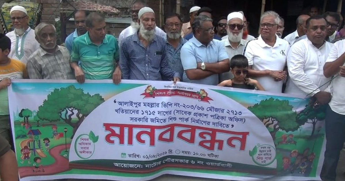 নাটোরে শিশুপার্ক ও গ্রন্থাগারের দাবীতে মানববন্ধন