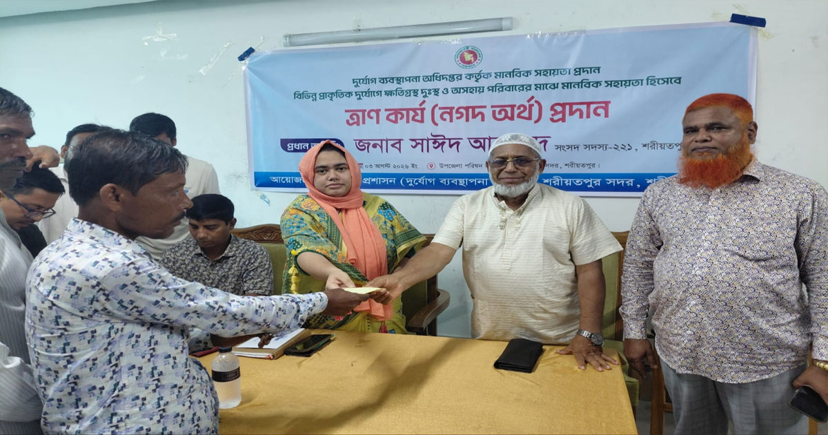 শরীয়তপুরে দুর্যোগে ক্ষতিগ্রস্ত পরিবারের মাঝে সরকারি নগদ সহায়তা বিতরণ