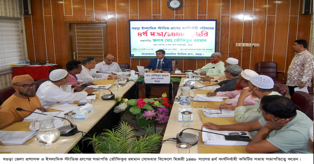 বগুড়া ইসলামিক স্টাডিজ গ্রুপের নির্বাহী কমিটির সভা অনুষ্ঠিত