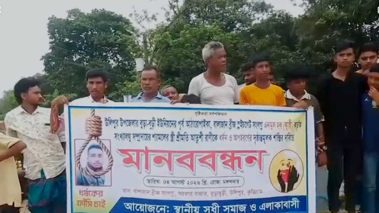উলিপুরে ধর্ষণের অভিযোগ, অভিযুক্তকে গ্রেপ্তারের দাবি