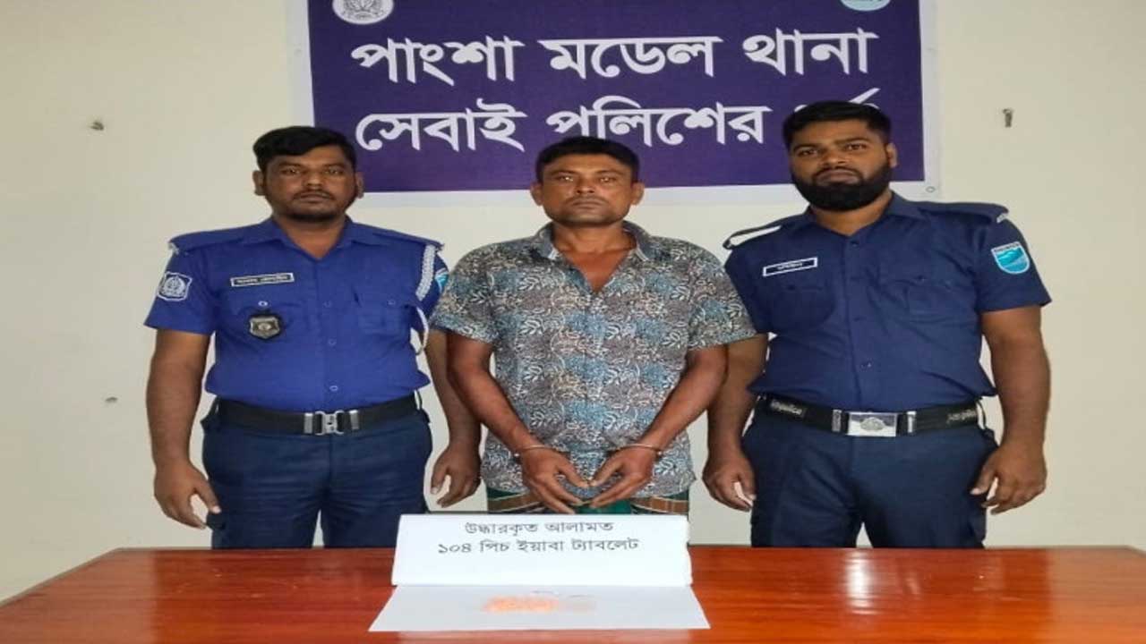 পাংশায় ১০৪ পিস ইয়াবাসহ মাদক কারবারি গ্রেপ্তার