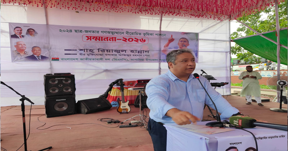 কাপাসিয়ায় বিএনপির উদ্যোগে জুলাই গণঅভ্যুত্থানের শহিদ ও যোদ্ধাদের সম্মাননা