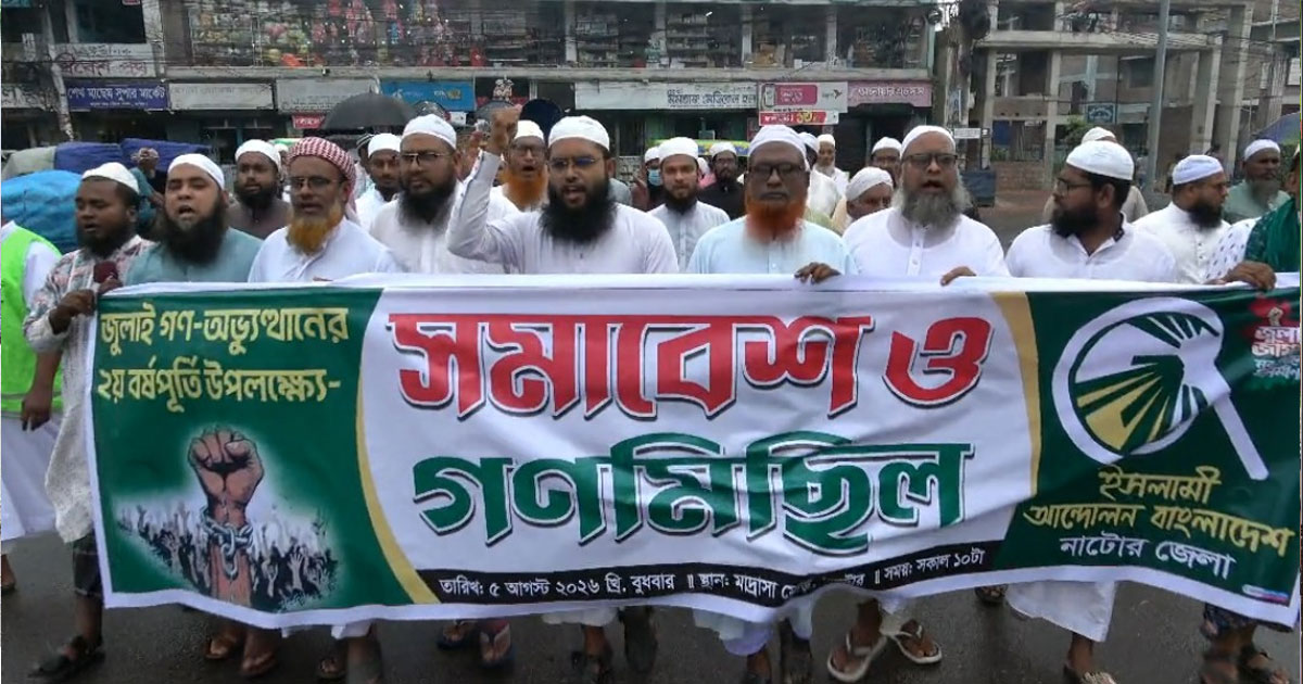 নাটোরে জুলাই গণঅভ্যুত্থানের দ্বিতীয় বর্ষপূর্তি উপলক্ষে সমাবেশ ও গণমিছিল
