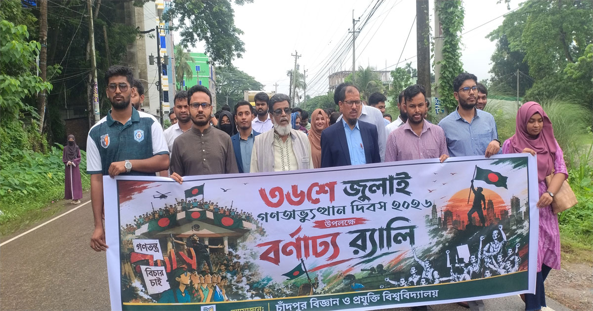 গণঅভ্যুত্থান দিবসে চাঁবিপ্রবিতে র‍্যালি-আলোচনা সভা