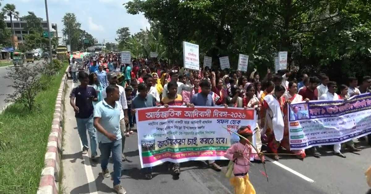 নাটোরে আন্তর্জাতিক আদিবাসী দিবস পালিত