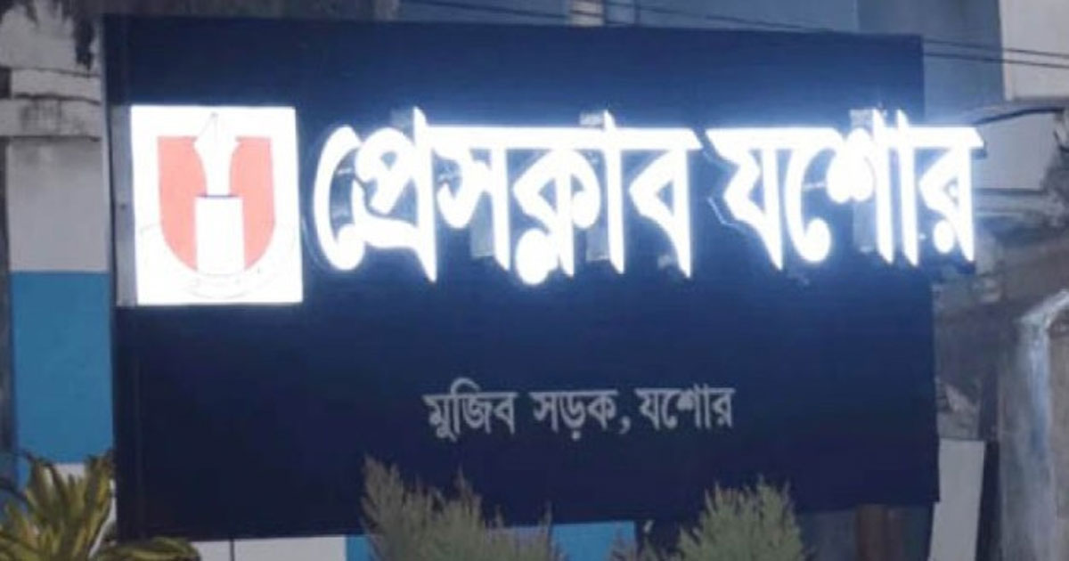 প্রেসক্লাব যশোরের ১৯ শে সেপ্টেম্বর নির্বাচন