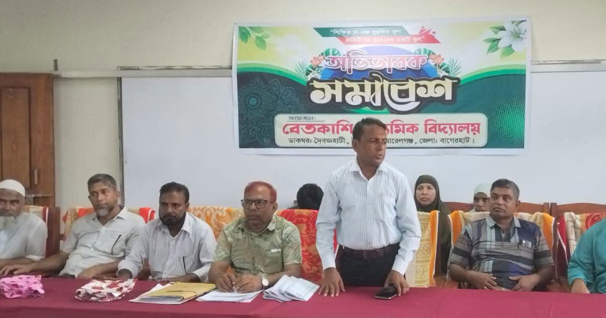 মোরেলগঞ্জে বেতকাশি মাধ্যমিক বিদ্যালয়ে অভিভাবক সমাবেশ ও সাংস্কৃতিক অনুষ্ঠান