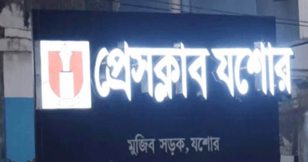 প্রেসক্লাব যশোরের সদস্য ফরম বিতরণ শুরু ১২ আগস্ট