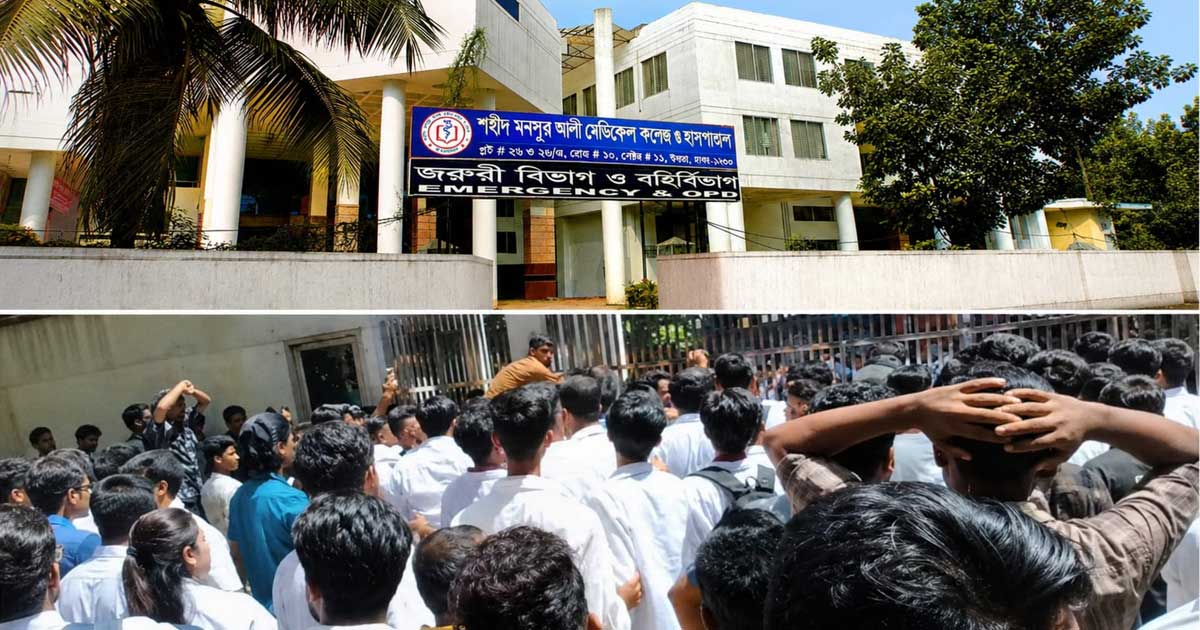 উত্তরায় শহীদ মনসুর আলী মেডিকেলে সংঘর্ষ, আহত ১