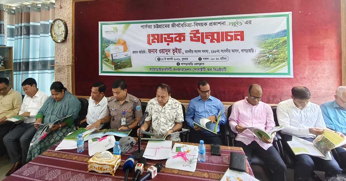 প্রকৃতি রক্ষায় সচেতনতার আহ্বান, খাগড়াছড়িতে ‘প্রকৃতি’র মোড়ক উন্মোচন
