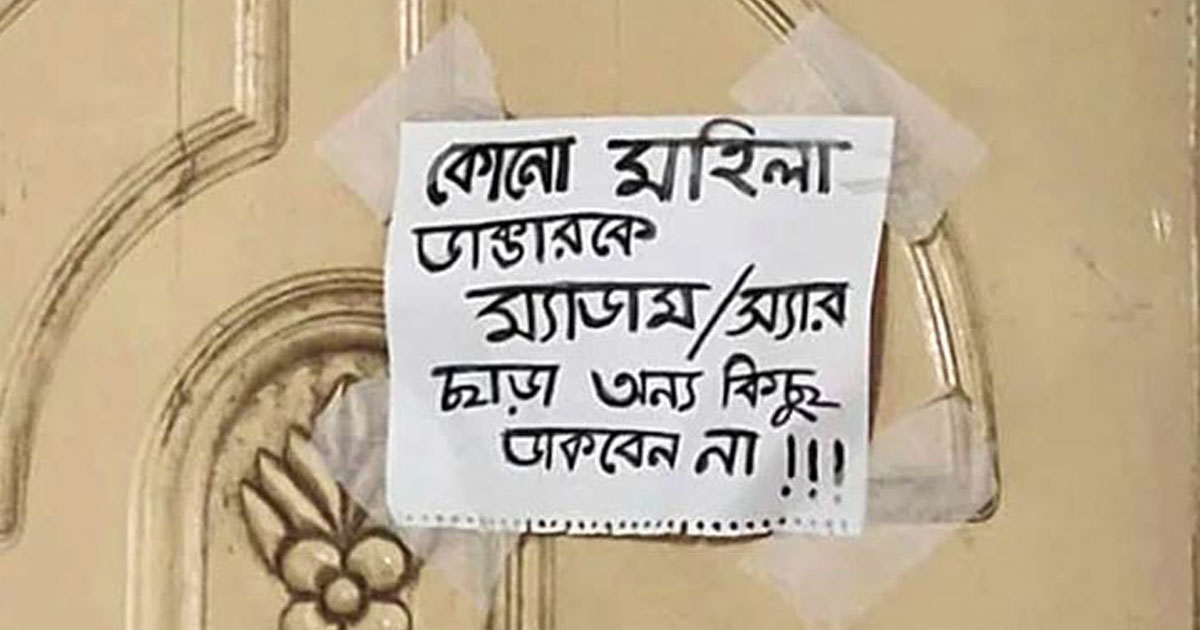 ‘কোনো মহিলা ডাক্তারকে ম্যাডাম-স্যার ছাড়া অন্য কিছু ডাকবেন না’