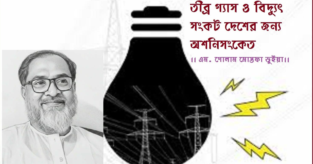 তীব্র গ্যাস ও বিদ্যুৎ সংকট দেশের জন্য অশনিসংকেত